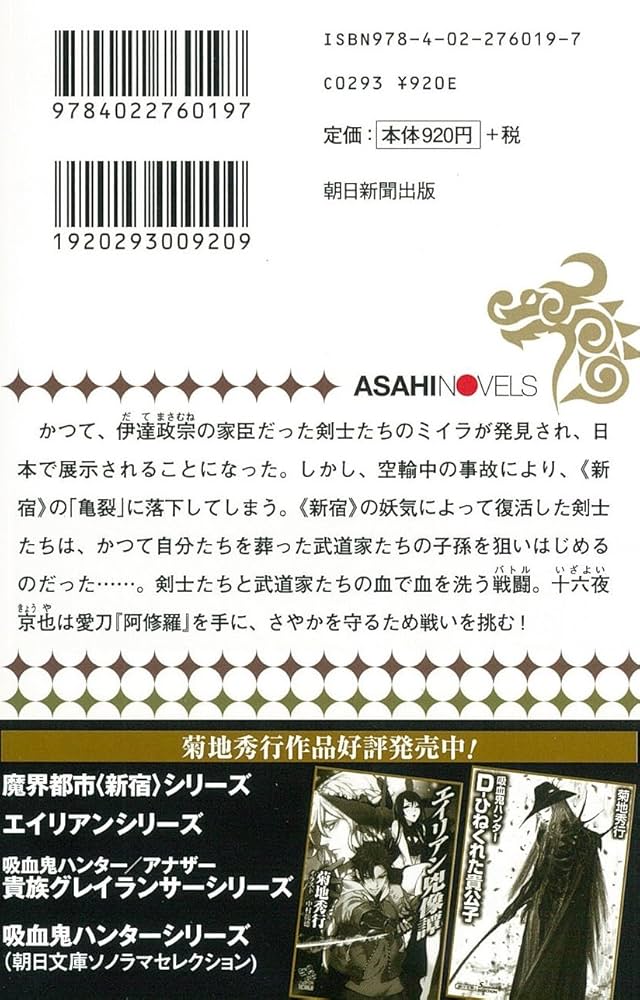 Amazon.co.jp: 屍剣士団 魔界都市《新宿》 (朝日ノベルズ) : 菊地秀行: 本